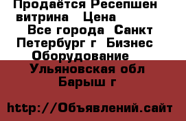 Продаётся Ресепшен - витрина › Цена ­ 6 000 - Все города, Санкт-Петербург г. Бизнес » Оборудование   . Ульяновская обл.,Барыш г.